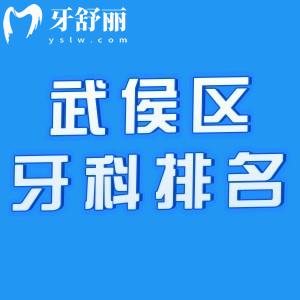 2025武侯區(qū)牙科醫(yī)院排名及收費標準更新:新橋/西南/醫(yī)大等實力牙科價格公開