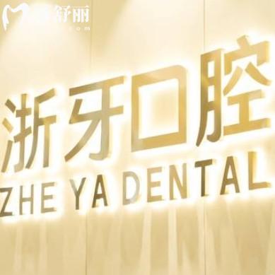 寧德浙牙口腔是連鎖的嘛？是正規(guī)牙科品牌優(yōu)勢和價格一起分享