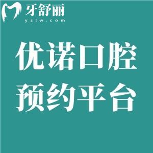 優(yōu)諾口腔24小時線上預(yù)約平臺:青島/雅安/銀川/宿遷等地連鎖均能預(yù)約