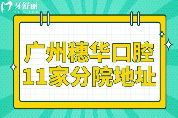 24小時預(yù)約!廣州穗華口腔11家分院地址+2025年收費標準:半口種植牙1.6萬元+潔牙99元+