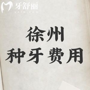 徐州種牙費(fèi)用大概多少錢？2025年徐州種植牙（單顆-半口-全口）價(jià)格表揭秘