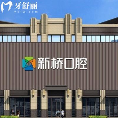 新橋口腔在成都有幾家醫(yī)院？7家分院，成都市6家+邛崍市1家+口碑牙科很靠譜