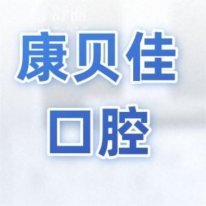 大連康貝佳口腔5院地址電話查詢:預約方式+醫(yī)生介紹+價格表一鍵get