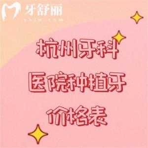 2025年杭州種植牙（單顆/半口/全口）收費(fèi)價(jià)目表，附送矯正|補(bǔ)牙|拔牙價(jià)格表
