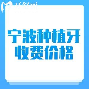 寧波種植牙收費(fèi)貴嗎？不貴，2025年寧波種牙價(jià)格1680元起+省錢(qián)攻略分享