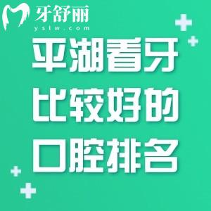 平湖看牙比較好的口腔醫(yī)院排名:麥芽/德康/愛(ài)尚等口碑牙科上榜前十