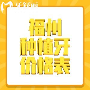 福州種植牙價格表+種植牙口腔醫(yī)院排名，維樂口腔|登特口腔種植牙1495元起
