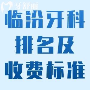 2025臨汾牙科醫(yī)院排名及收費標準更新:美瑞臣/麥特登/合美口腔均上榜