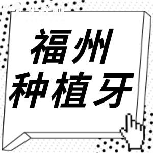 福州種植牙技術好價格低的牙科推薦:美可普口腔|登特|貝臣|維樂|同福醫(yī)