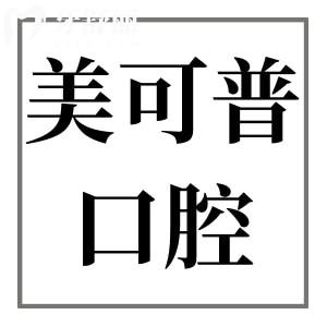 福州美可普口腔在哪?9家分院地址+交通路線+營業(yè)時間+電話預約掛號匯總