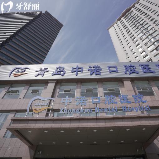 更新青島中諾口腔2025價(jià)格表:專(zhuān)注于種植牙的醫(yī)院收費(fèi)透明到離譜!