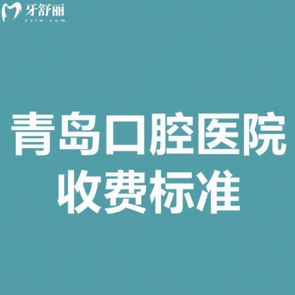 25版青島口腔醫(yī)院收費(fèi)標(biāo)準(zhǔn)公示種植牙/矯正/補(bǔ)牙/拔牙/鑲牙/兒牙治療價(jià)格便宜