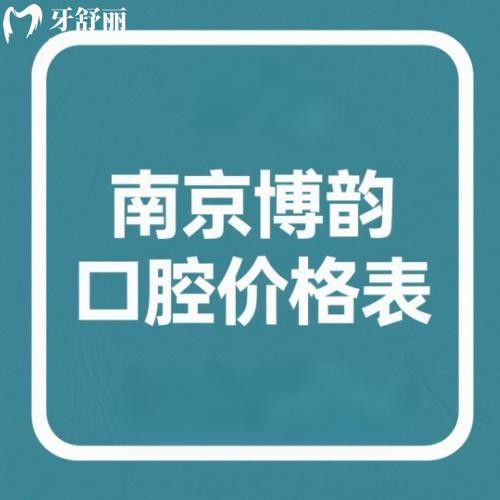 南京博韻口腔醫(yī)院3家分院收費(fèi)一致,地址公交乘車路線+營(yíng)業(yè)時(shí)間+價(jià)格表分析