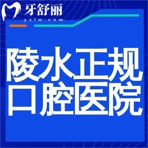 陵水正規(guī)口腔醫(yī)院推薦:植之道口腔和杭牙維信口腔資質(zhì)可靠技術(shù)不錯(cuò)