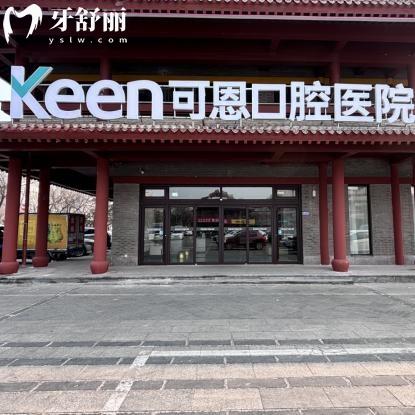 肥城市可恩口腔醫(yī)院怎么樣?正規(guī)二級(jí)口腔,種植醫(yī)生+價(jià)格表看挺靠譜