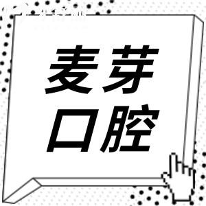 廈門麥芽口腔醫(yī)院收費(fèi)標(biāo)準(zhǔn)貴嗎?2025價格表一覽:種牙|正畸|牙冠|美白|補(bǔ)牙等項目