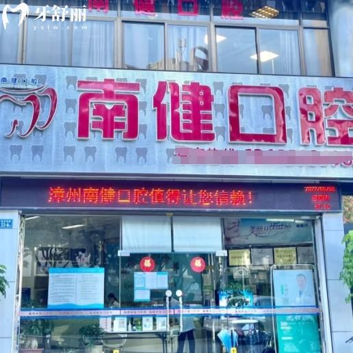 漳州南健口腔是正規(guī)私立牙科，來看醫(yī)療資質(zhì)價格收費(fèi)和地址