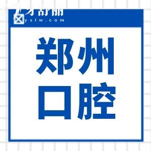 2025年鄭州牙科醫(yī)院收費(fèi)價目表消費(fèi)攻略:正畸/種植牙/鑲牙/美白等價格清單一覽