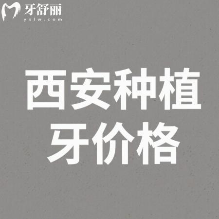 2025西安種植牙較低價格是多少?get西安熱門種植牙口腔醫(yī)院價格表真便宜