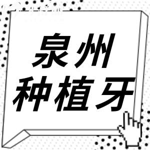 2025泉州種植牙一顆多少錢?參考新版價(jià)格表|泉州十大種植牙排名便宜質(zhì)量好