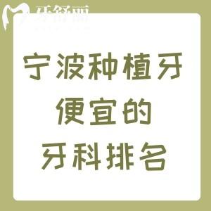 寧波種植牙便宜的牙科排名，牙博士|恒美|好牙引領(lǐng)口腔等口碑好價(jià)格實(shí)惠