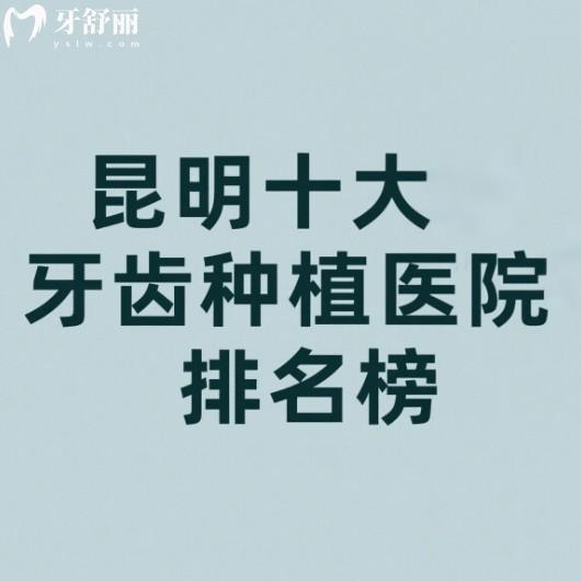 ?閉眼入!昆明十大牙齒種植醫(yī)院排名榜:做單顆半口種植牙技術(shù)口碑都很不錯