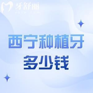 西寧種植牙多少錢(qián)價(jià)格表一覽:登騰1880+奧齒泰3800+ITI6800+附口碑牙科名單