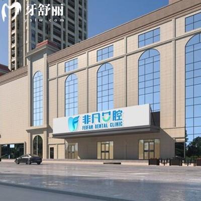不想踩坑！西寧看牙選非凡口腔靠譜嗎？醫(yī)院實(shí)力/醫(yī)生/價(jià)格三方面分析