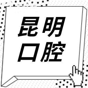 昆明牙科醫(yī)院技術好且價格低就選這十家!美奧口腔|韓美|德韓|松鼠|柏德等