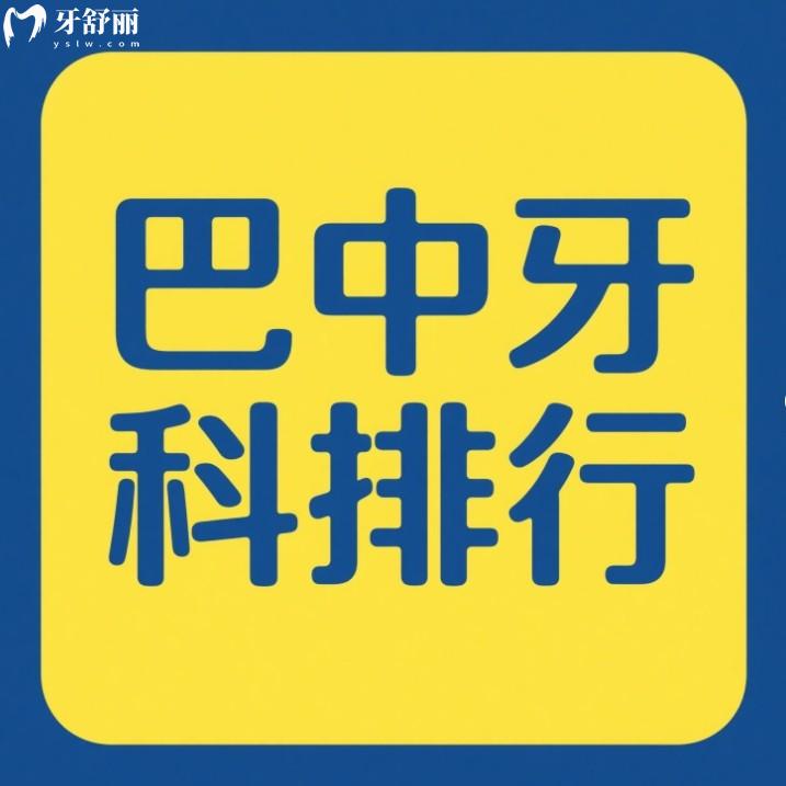 巴中口腔醫(yī)院牙科哪家好點(diǎn)？排行榜前五都是正規(guī)實(shí)惠的靠譜牙科
