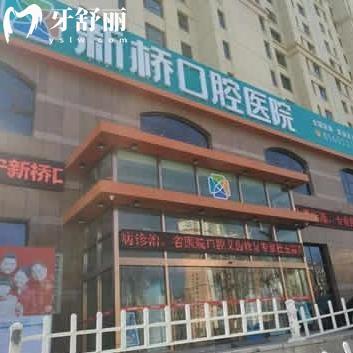 西寧新橋口腔醫(yī)院怎么樣?正規(guī)牙科地址在西川南路看牙價格也不貴哦!