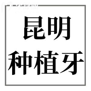 2025昆明種植牙收費標準大公開!單顆低至1680元,這10家牙科正規(guī)又實惠
