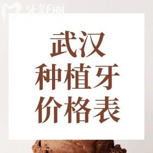武漢種植牙價格2025年大跳水！集采后單顆1280元vs多家醫(yī)院舊價對比表