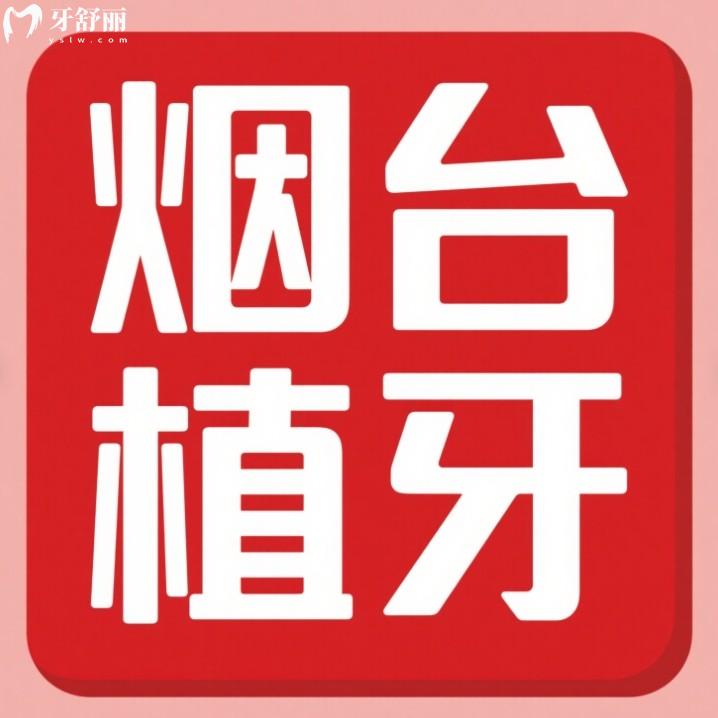 2025煙臺(tái)種植牙醫(yī)院排行，壹顆芽/泉云/立林/德韓口腔綜合實(shí)力強(qiáng)