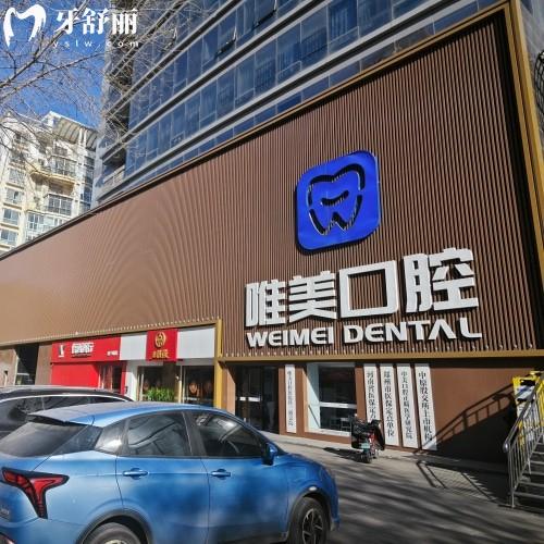 鄭州唯美口腔種植牙價(jià)格表2025新版種牙價(jià)格親民不踩雷實(shí)力醫(yī)生坐診種牙靠譜