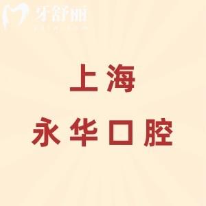 上海永華口腔醫(yī)院是正規(guī)的嗎？是的，從資質(zhì)到醫(yī)生到價(jià)格的全維度分析