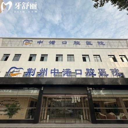 荊州中諾口腔醫(yī)院是正規(guī)的嗎？正規(guī)二級口腔，技術(shù)、服務(wù)、口碑全解析