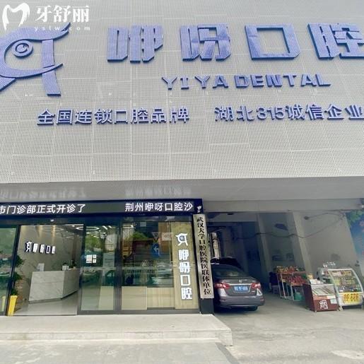 荊州咿呀口腔是正規(guī)醫(yī)院嗎?正規(guī),隸屬咿呀集團(tuán),技術(shù)可靠收費(fèi)合理