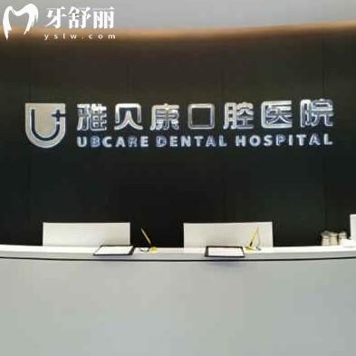 長沙雅貝康口腔是正規(guī)口腔醫(yī)院,擅長疑難種植美學(xué)矯正-醫(yī)生技術(shù)強-價格不高