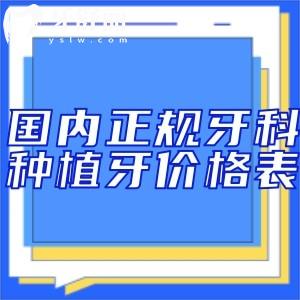 2025國(guó)內(nèi)正規(guī)牙科種植牙價(jià)格表:集采單顆1600+半口1w+即可全口種牙5w+
