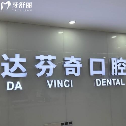 南昌達(dá)芬奇口腔2025價格表公開種牙/整牙/拔牙/洗牙/鑲牙/拔牙價格一覽