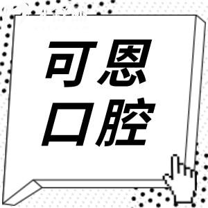 可恩口腔醫(yī)院2025年種植牙價(jià)目表清單:單顆1880-9000元不等|半口9000元起|全口4萬(wàn)元起