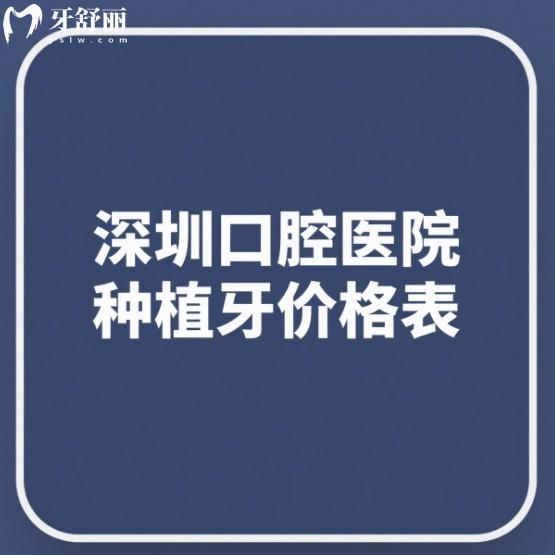 港澳朋友請(qǐng)注意!2025深圳口腔醫(yī)院種植牙價(jià)格表,單顆半口全口費(fèi)用及口碑好牙科推薦