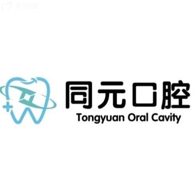 萊西同元口腔是正規(guī)牙科，看牙價(jià)格收費(fèi)不貴種牙整牙資質(zhì)全