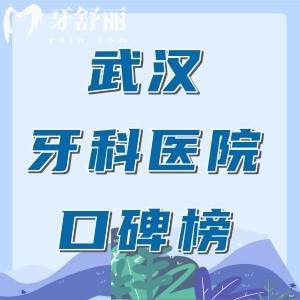 2025武漢牙科醫(yī)院口碑榜發(fā)布：優(yōu)益佳/牙達(dá)人/中諾口腔等十家獲市民推薦