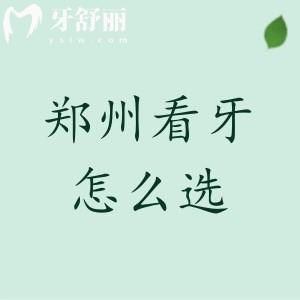 鄭州看牙怎么選？本地人常去的5家牙科醫(yī)院技術(shù)對比（附價格）