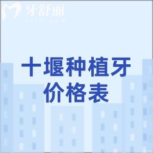 長期缺牙的十堰人注意！十堰種植牙集采后單顆低至1280元！速約