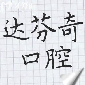 達(dá)芬奇口腔醫(yī)院收費高嗎?2025價格明細(xì):種牙/正畸/補牙/鑲牙及牙齒美白都有