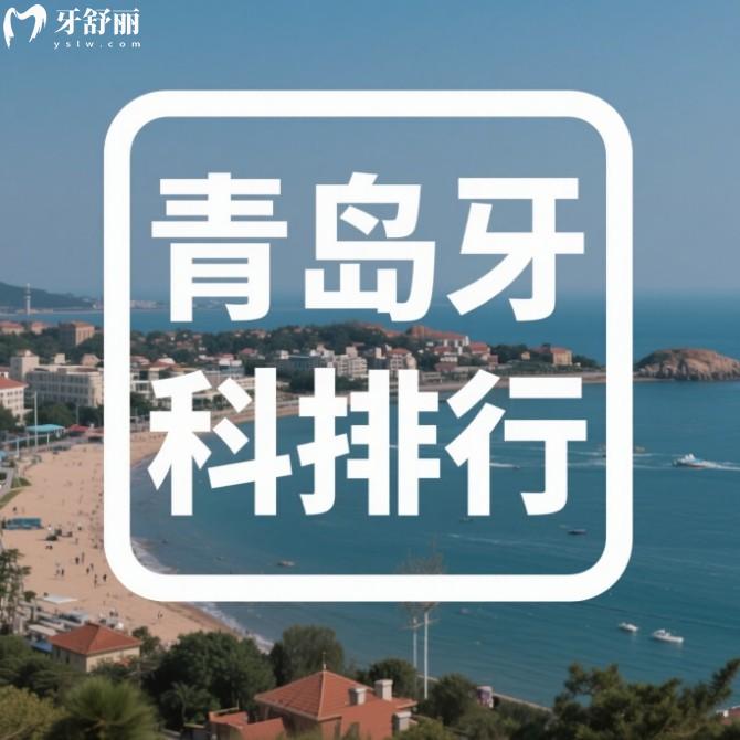 青島哪里看牙好又不貴？精選排行榜前十維樂/馬瀧/泉云都很不錯