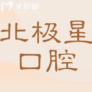 泰州北極星口腔醫(yī)院怎么樣?正規(guī)連鎖機構|種牙正畸技術可靠|市民滿意度高